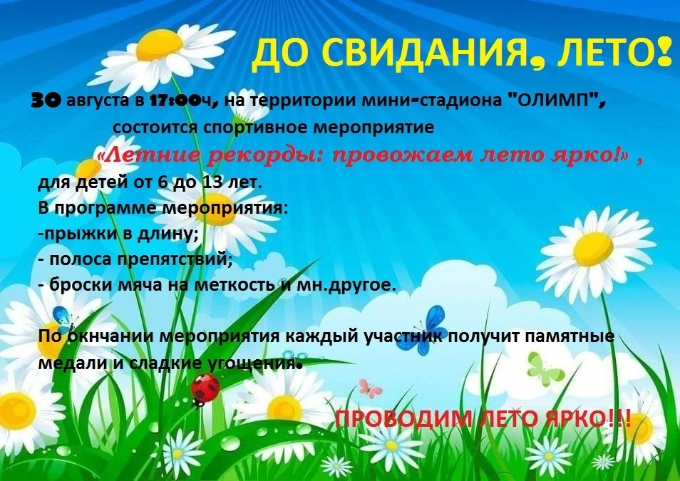 30 августа, ждем всех детишек от 6 до 13 лет на мини-стадионе "ОЛИМП". Проводим лето яр...