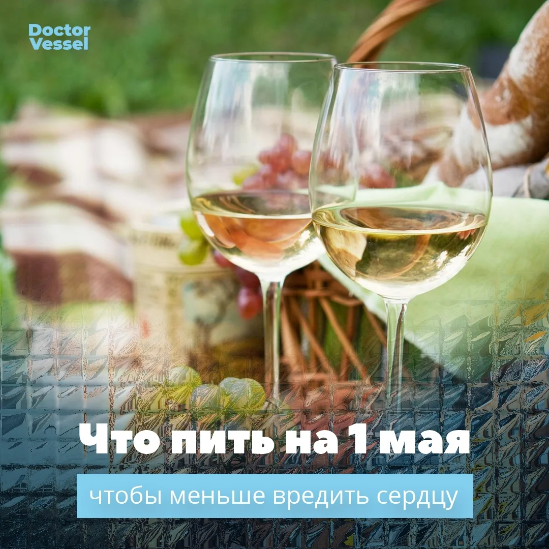 🌸 С 1 Мая! И о том, что наливать в бокалы 🍸🍷🍾