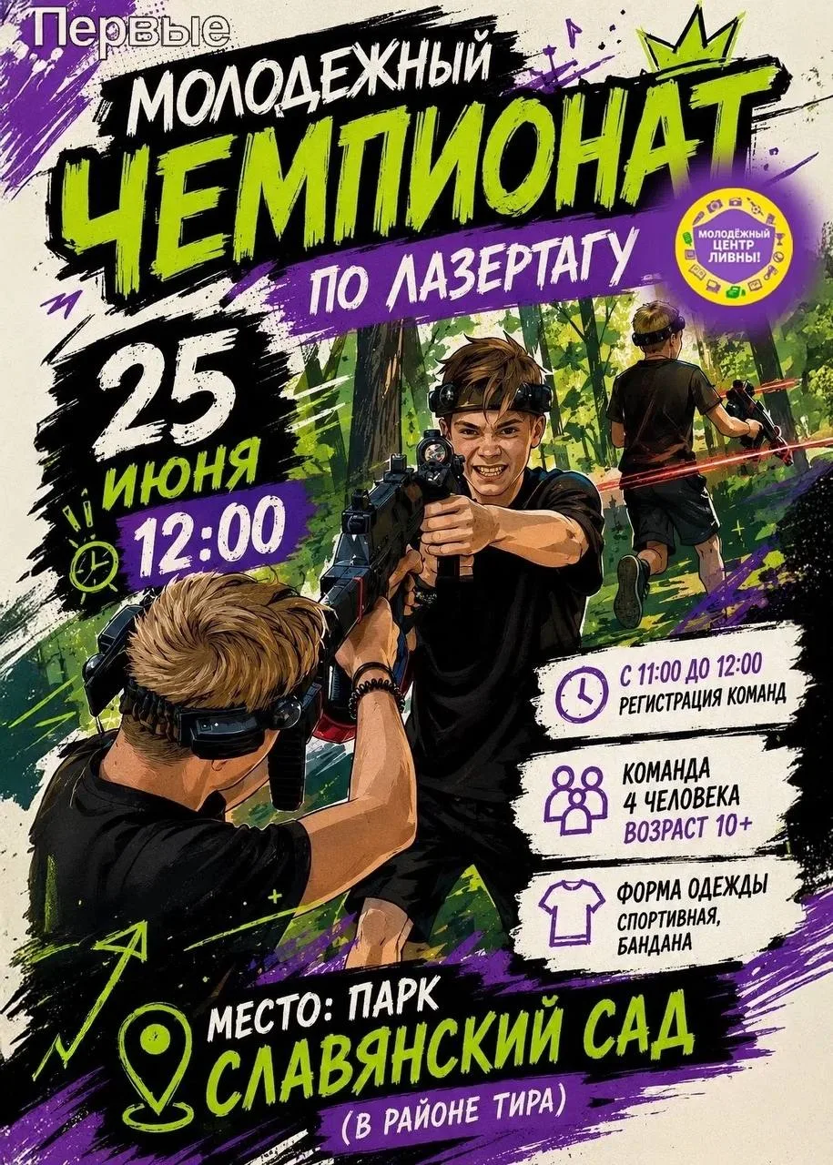 25 июня в Славянском саду состоится чемпионат по лазертагу