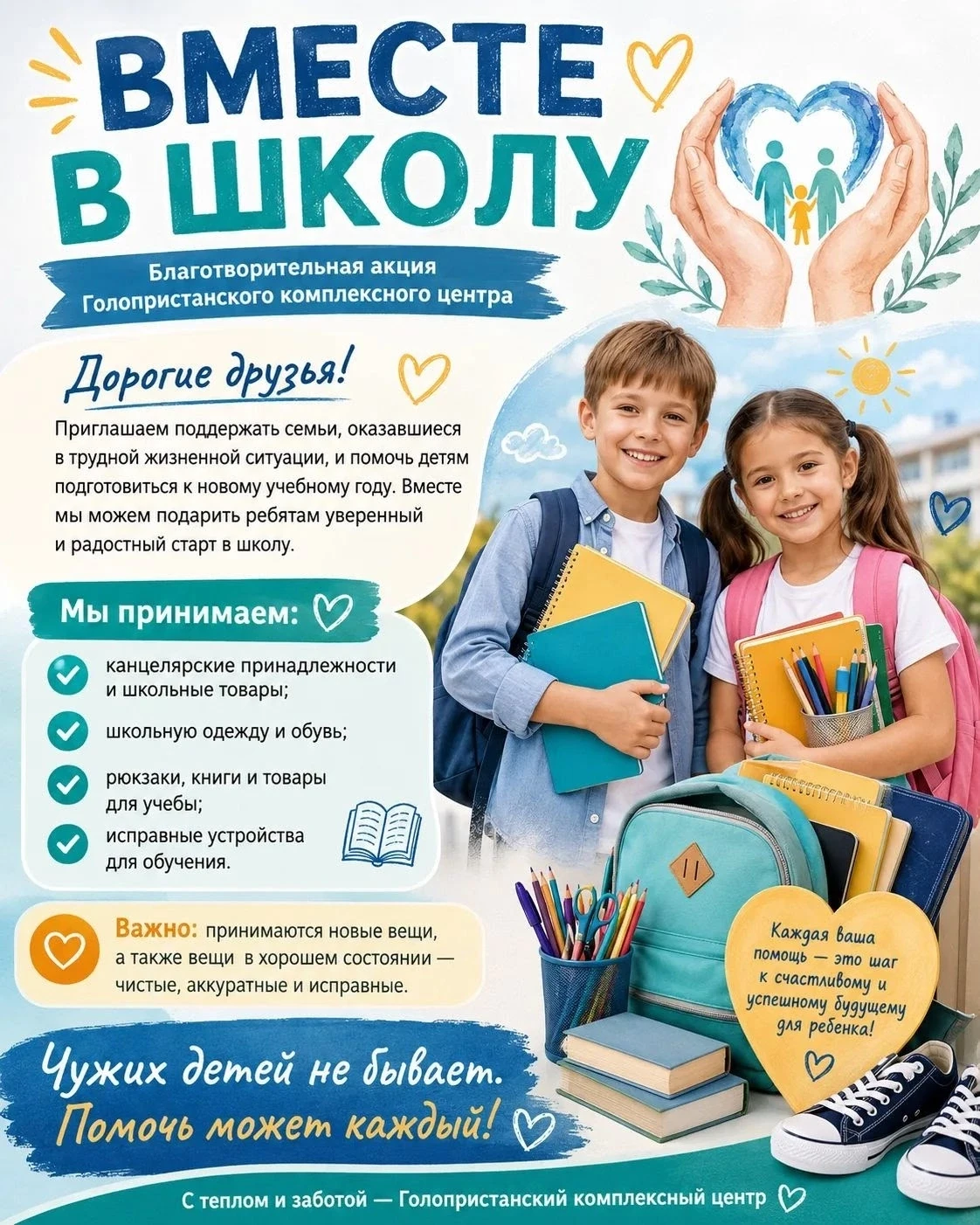 🎒 Благотворительная акция «Вместе в школу»