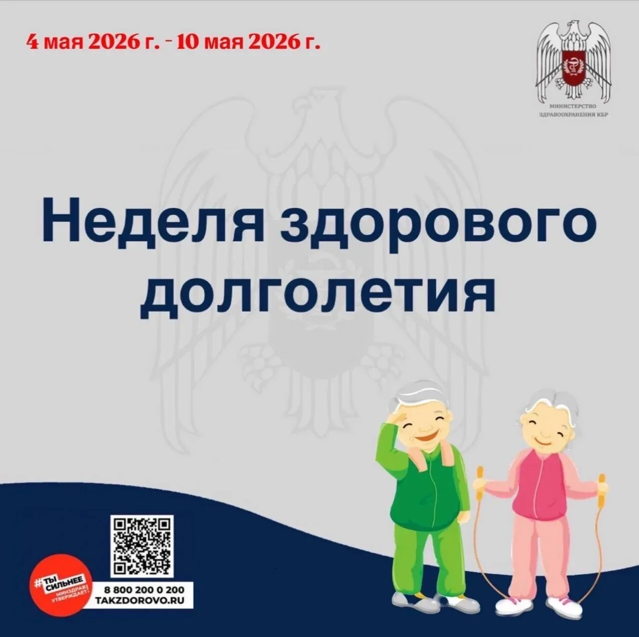 📌С 4 по 10 мая 2026 г. Министерство здравоохранения Российской Федерации объявило неделей здорового