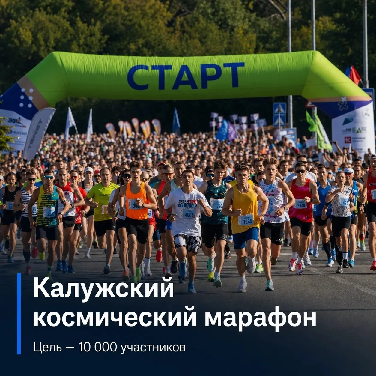 💥Чтобы о Калужском космическом марафоне узнали больше жителей
