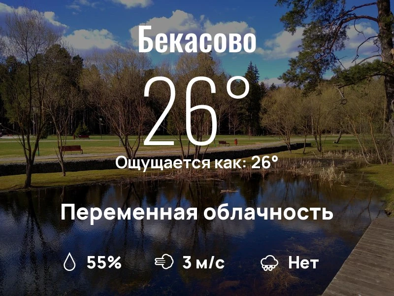 Что с погодой в Бекасово?