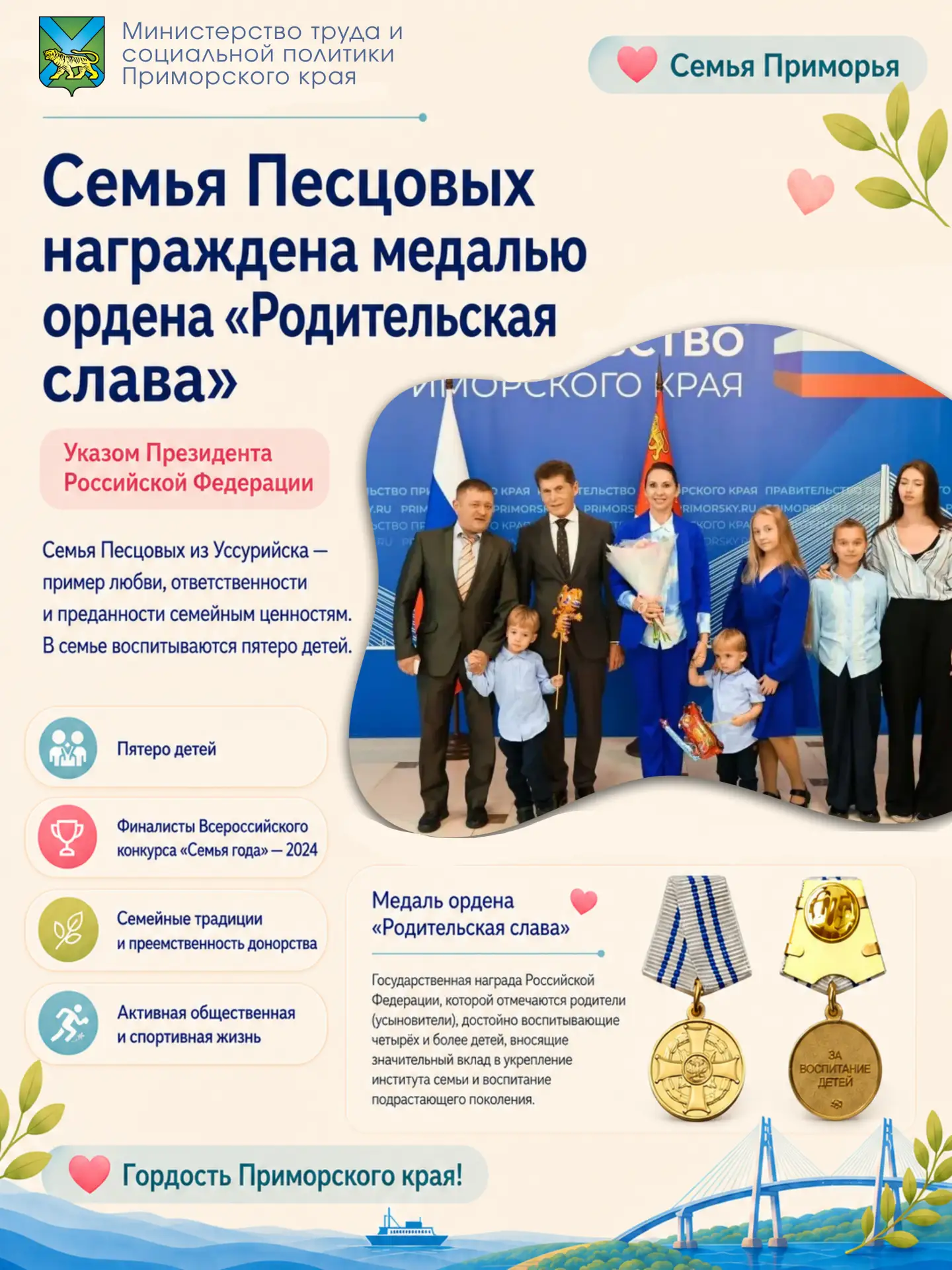 ❤️ Гордость Приморского края  Семья Песцовых из города Уссурийска награждена медалью ордена «Родител