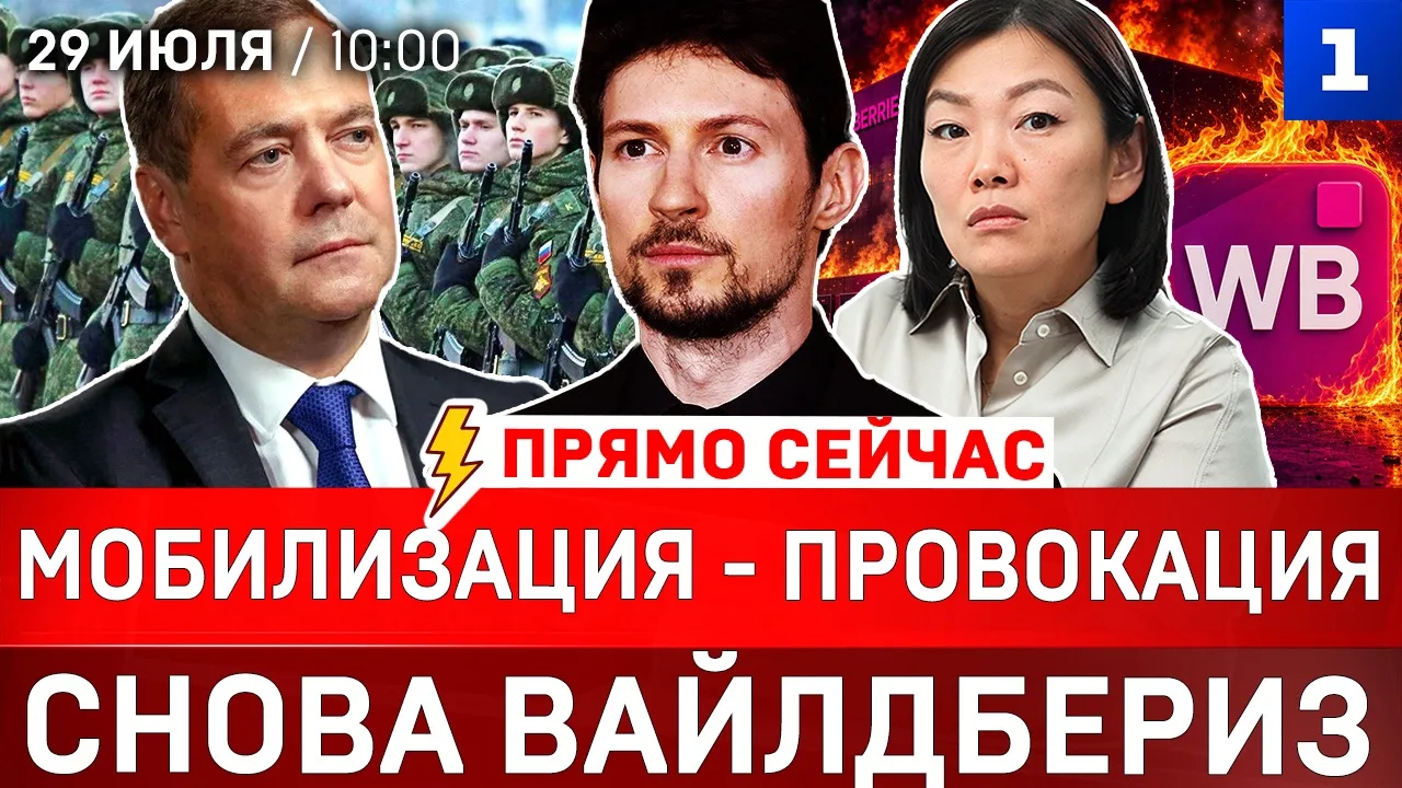 Мобилизация – провокация | Снова Wildberries | Дуров в розыске | ВСУ бьют по АЗС

— эти и другие тем