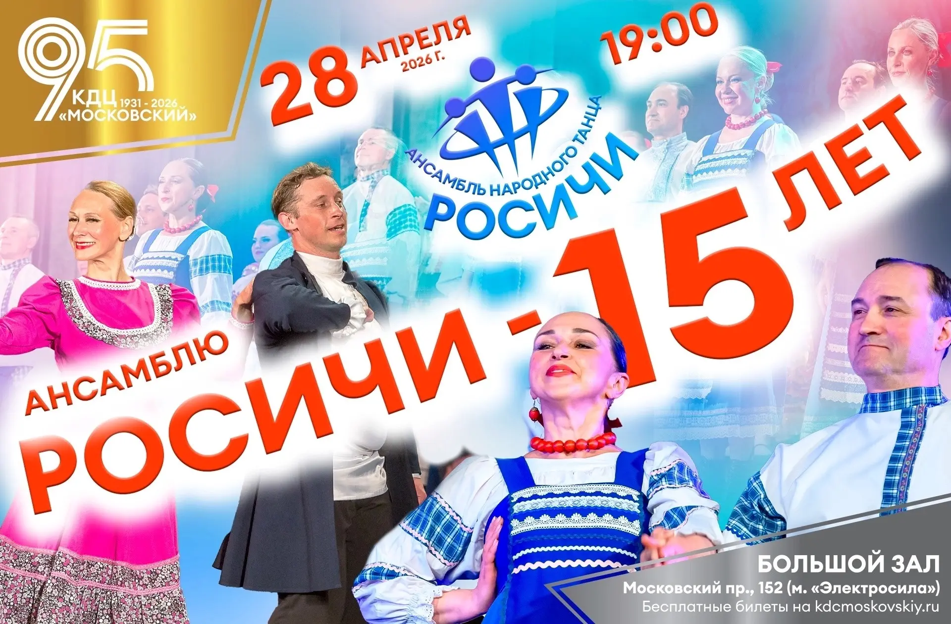 ⚡️28 апреля в 19.00 Праздничный концерт, посвященный 15-летию ансамбля танца «Росичи» и...