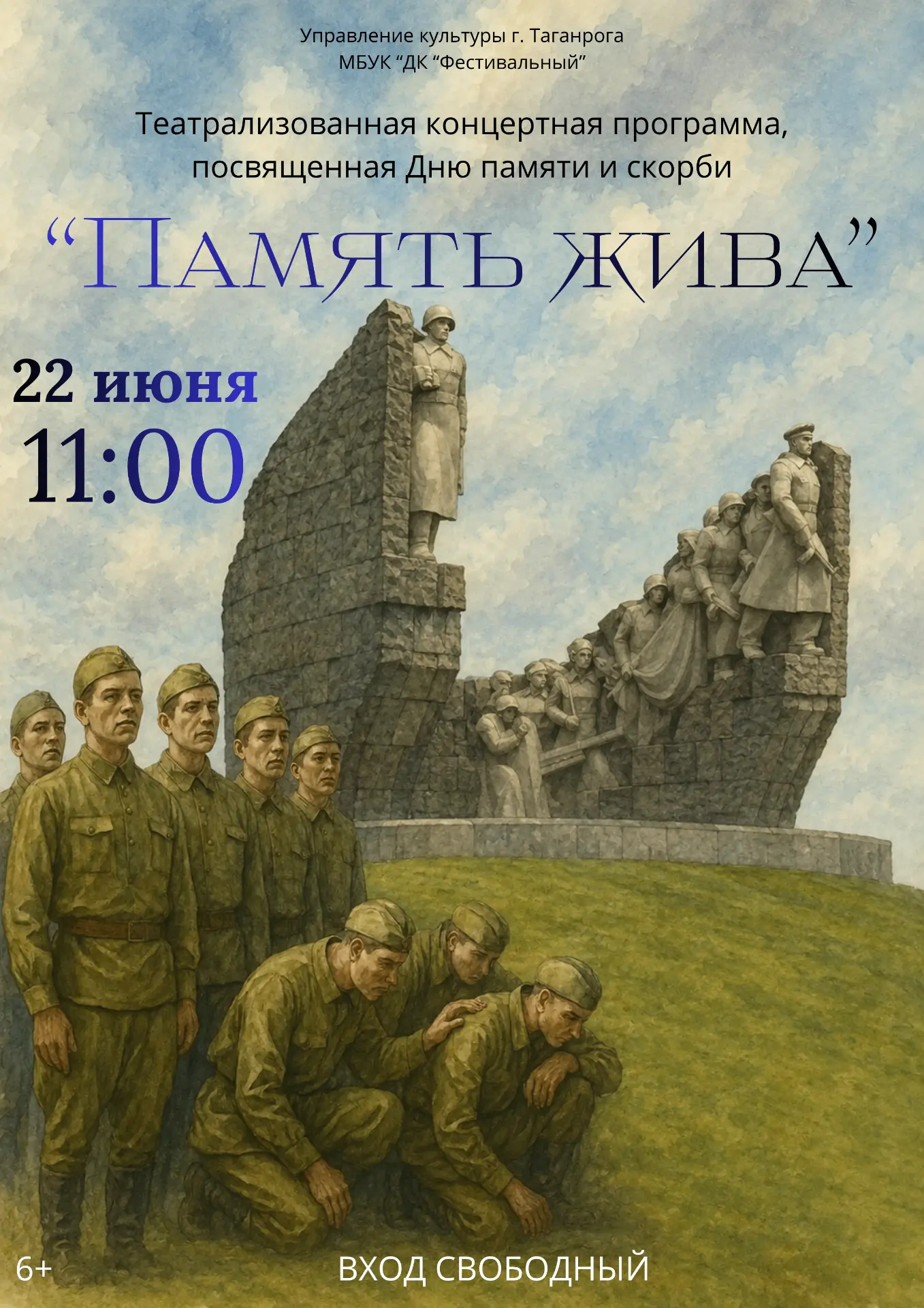 🕊️ Память жива…

22 июня в 11:00 во Дворце культуры «Фестивальный» пройдет театрализованная  програ