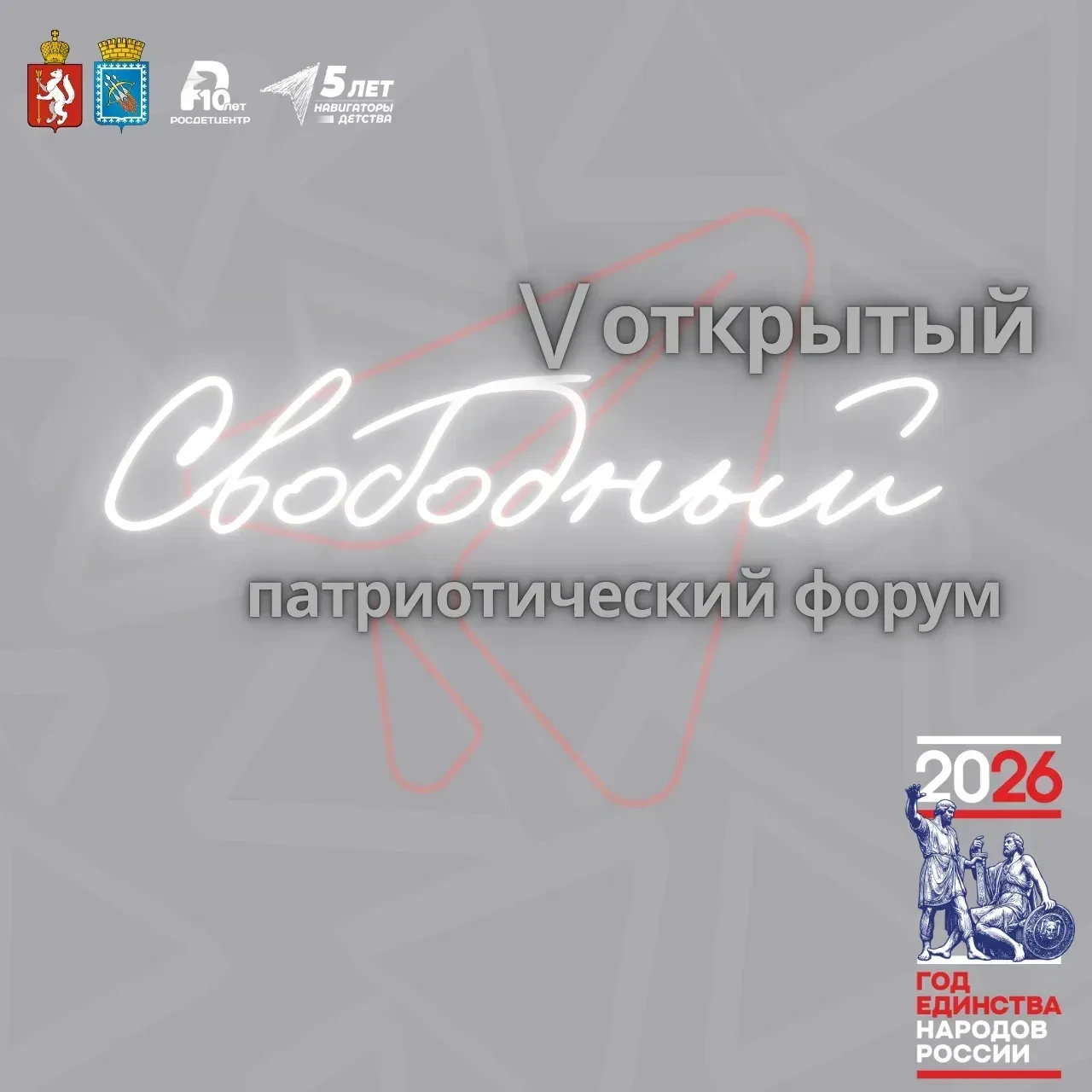 Стань частью V юбилейного открытого патриотического Форума в ЗАТО Свободный!  24 и 25 апреля 2026 го