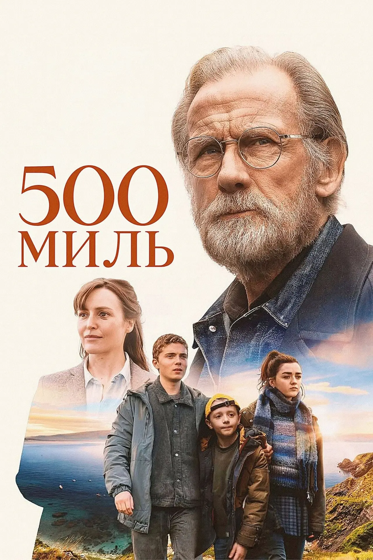 "500 миль", драма, комедия, Великобритания-