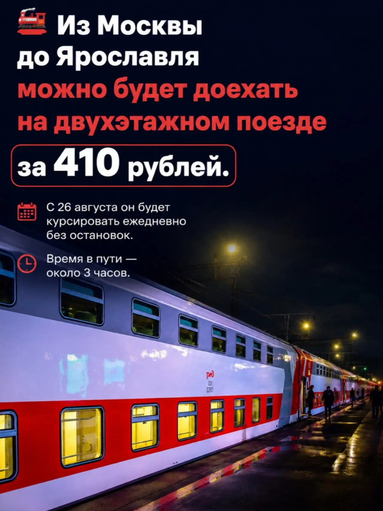 С 26 августа из Москвы до Ярославля можно будет доехать на двухэтажном поезде без остан...