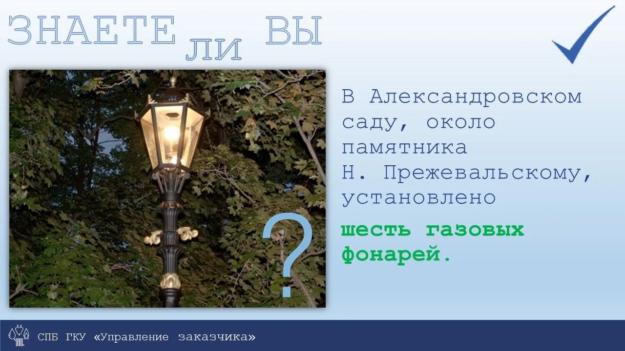 ❓Знаете ли Вы, что Петербург в настоящее время освещают не только электрические, но и газовые фонари