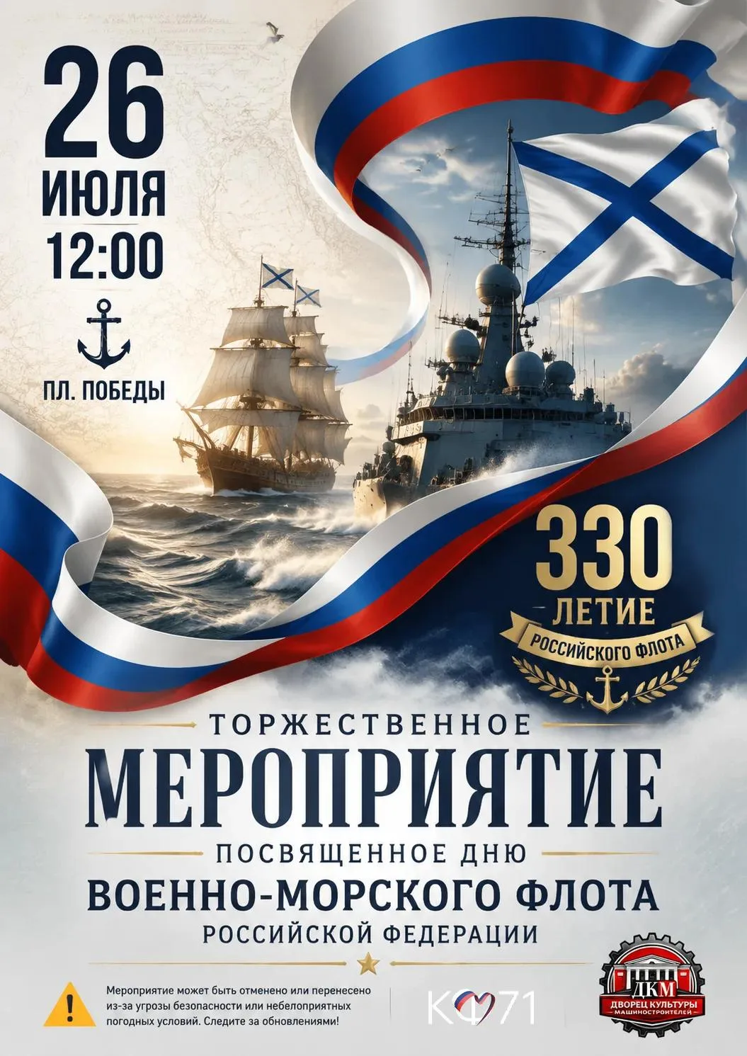 Приглашаем вас на торжественное мероприятие, посвящённое Дню Военно-морского флота.

Вместе мы отдад
