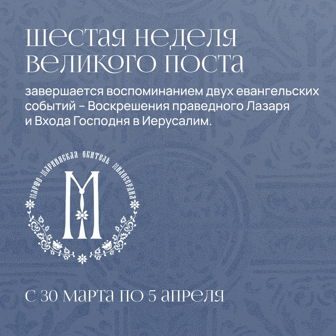 Об особенностях 6-й недели Великого поста рассказали в карточках 👆🏻  Напоминаем, что вы можете подав