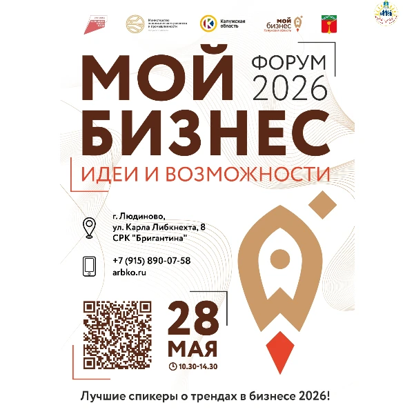 📌28 мая в г.Людиново состоится ежегодный форум  "Мой бизнес. Идеи и возможности 2026"