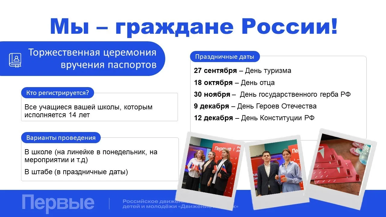 🇷🇺Старт регистрации на торжественное вручение паспортов «Мы — граждане России!»   Добрый день, уважа