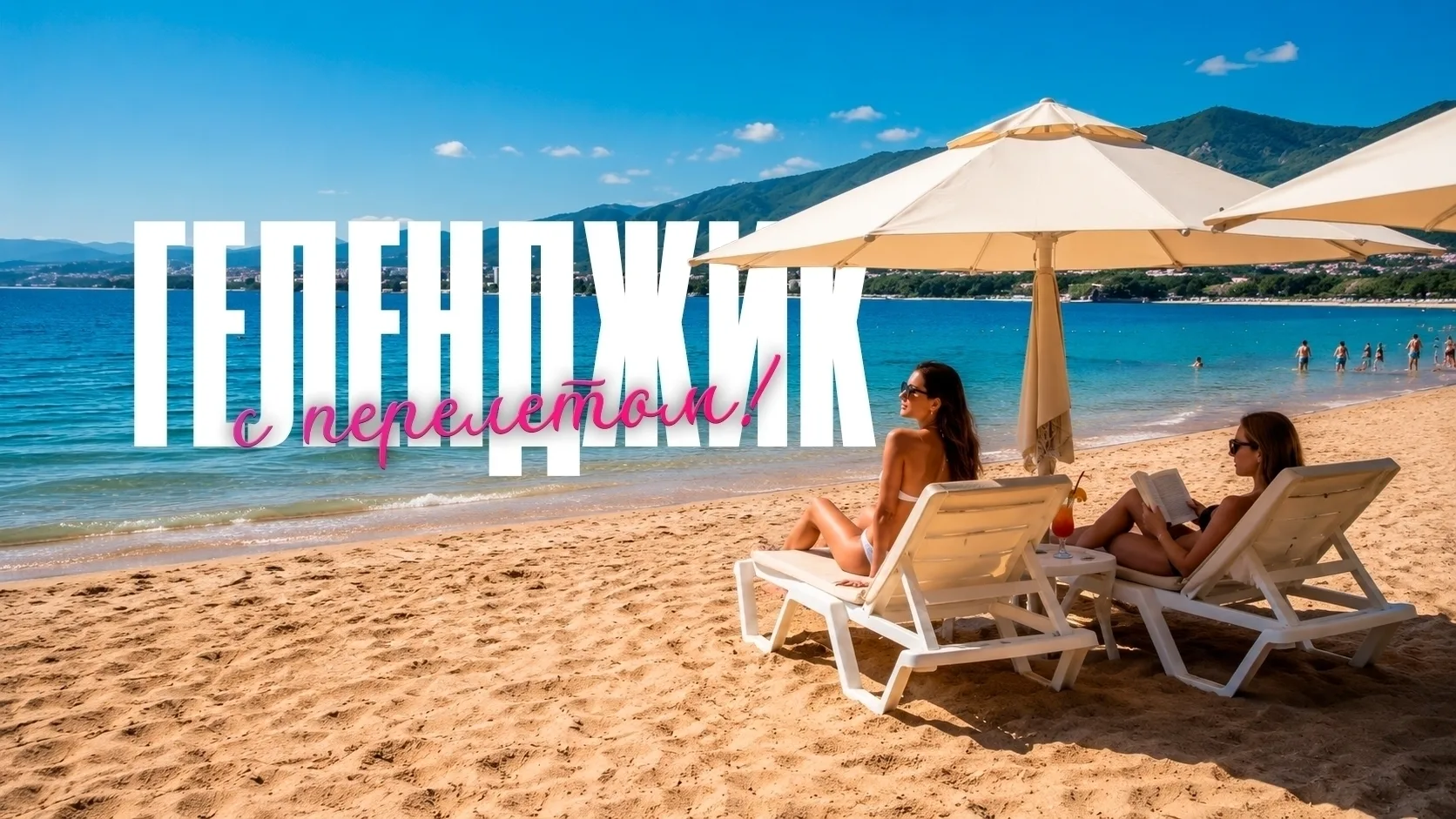 🌊 ГЕЛЕНДЖИК С АВИАПЕРЕЛЁТОМ ИЗ ЧЕЛЯБИНСКА