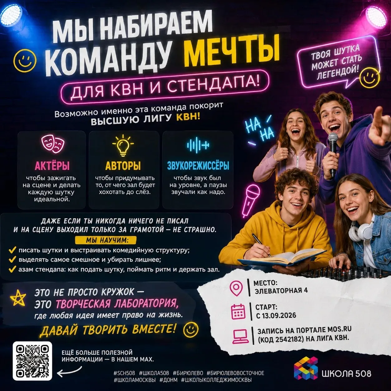 🔥 Мы набираем команду мечты для КВН и стендапа! Возможно именно она, в дальнейшем поко...