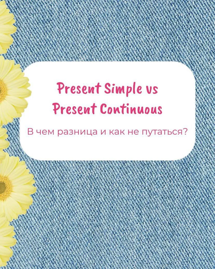 Present Simple vs Continuous за 30 секунд [наконец-то понятно] 🥹