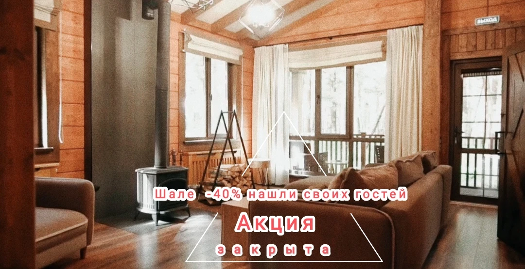 ✨Грандиозное предложение завершено. Шале с −40% нашли своих гостей. Следите за новыми а...