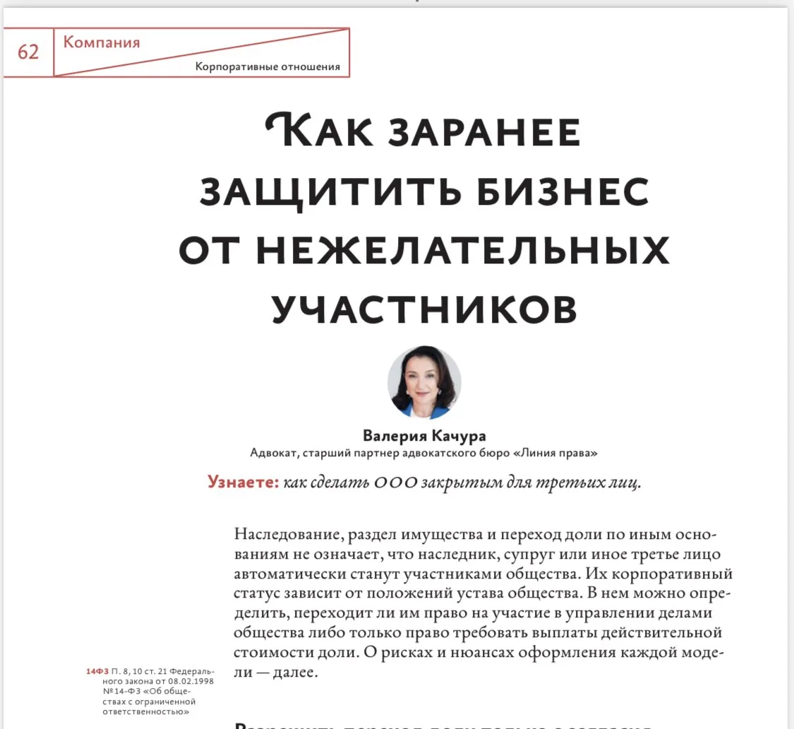 В свежем номере журнала «Юрист компании» сразу два материала.

Статья «Как заранее защитить бизнес о