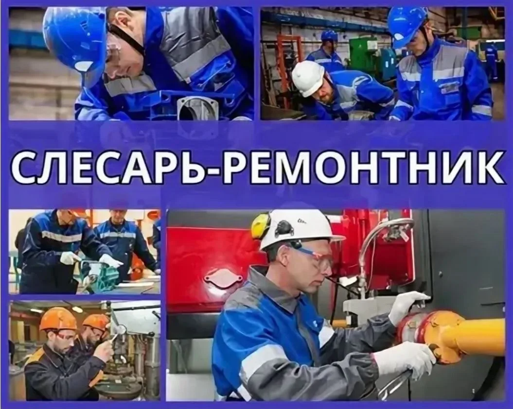 Слесарь-ремонтник