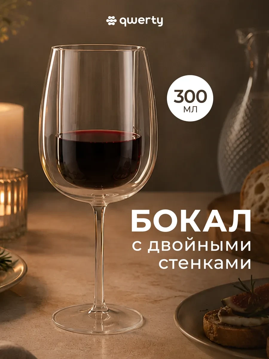 ⚡️ Бокал с двойным стеклом для вина 300 мл, 1 шт, QWERTY