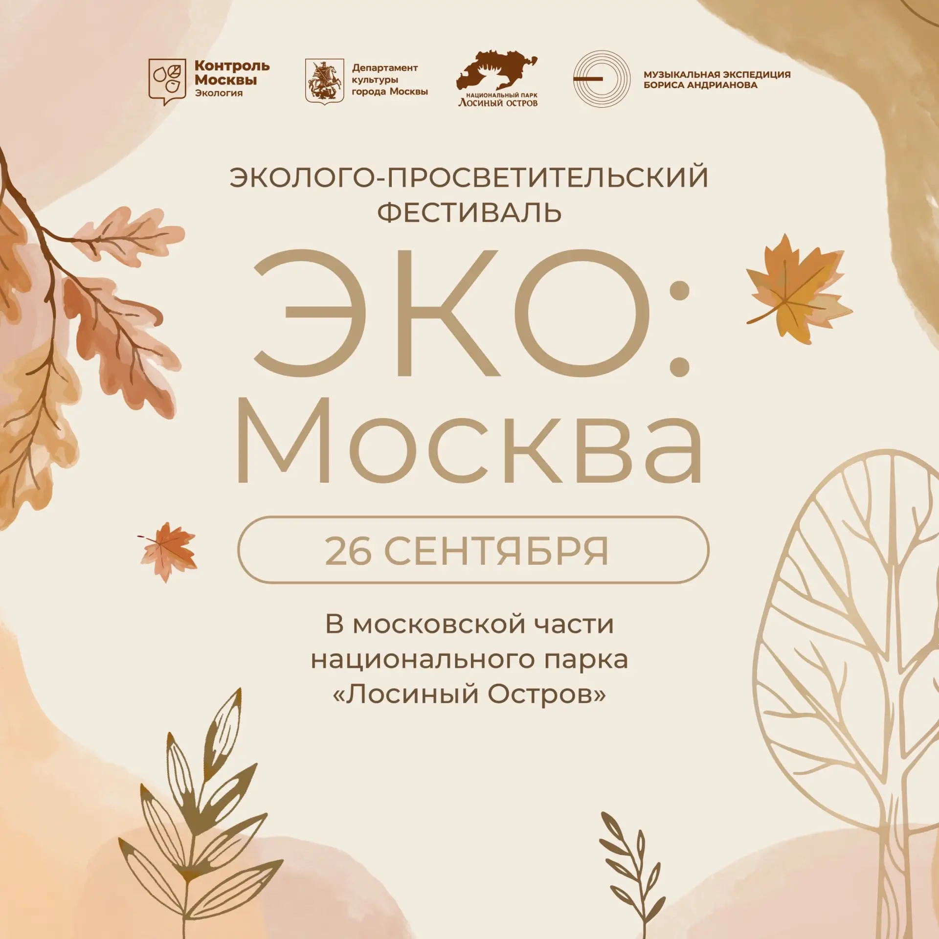 Сезон фестивалей под открытым небом подходит к концу. Успейте на «ЭКО:Москву»!