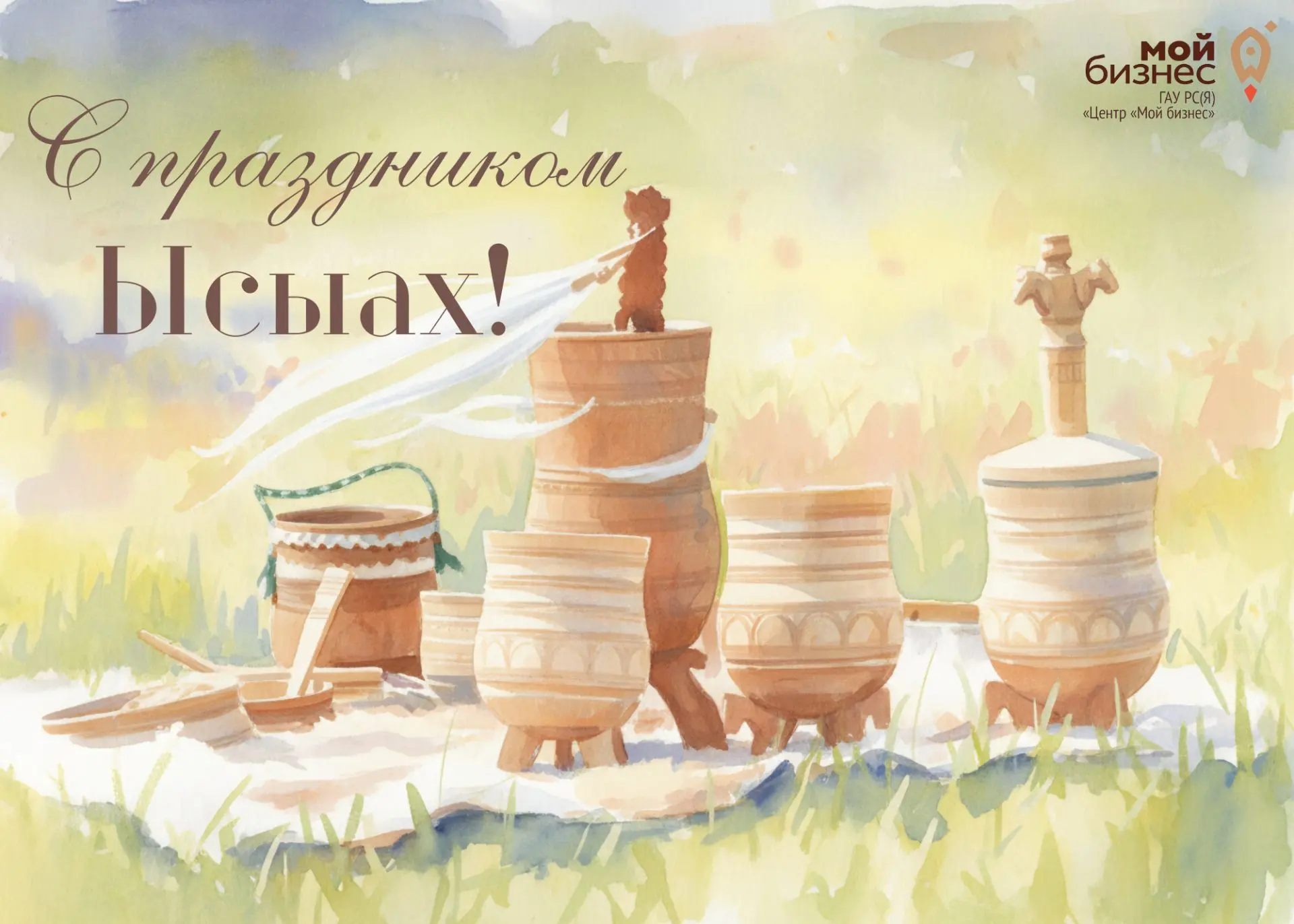 🚀Дорогие якутяне!

Коллектив Центра «Мой бизнес» сердечно поздравляет вас с главным национальным пр