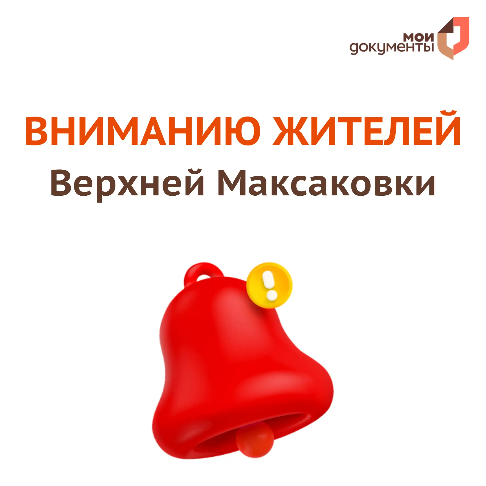 ❗️Вниманию жителей Верхней Максаковки  Информируем, что 30 апреля (четверг) отменяется обслуживание 