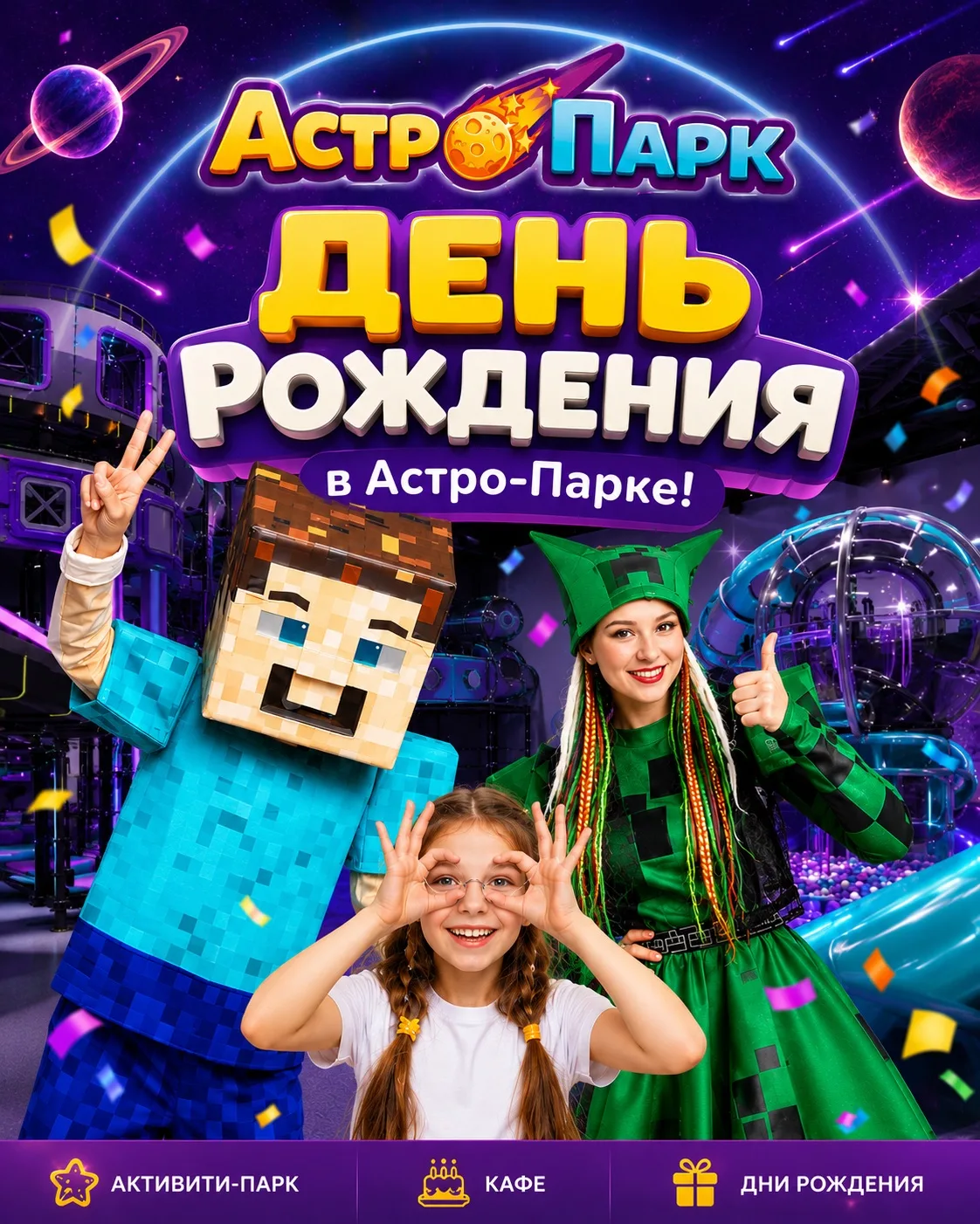 День Рождения в «Астро-Парк» 🚀

Праздник, который ребенок запомнит надолго ✨
В Астро-Парке мы созда