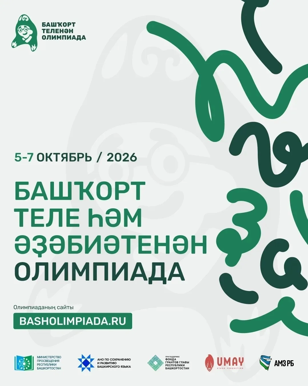 Башҡорт теле һәм  әҙәбиәте буйынса онлайн олимпиада  уҙғарыла.
