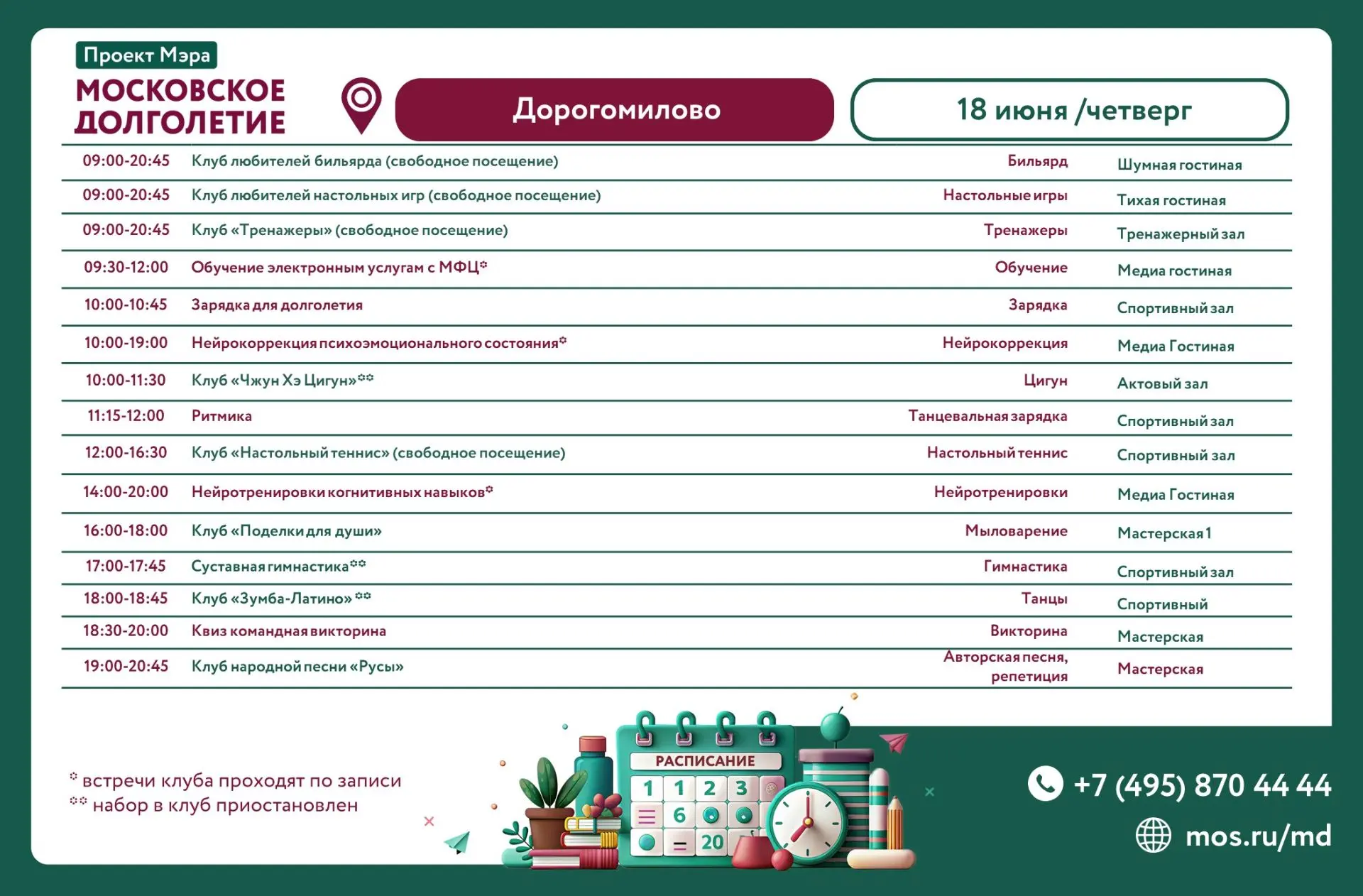 Дорогие друзья! Расписание на 18 июня (четверг):

▪️09:00-20:45 Клуб любителей бильярда (свободное п