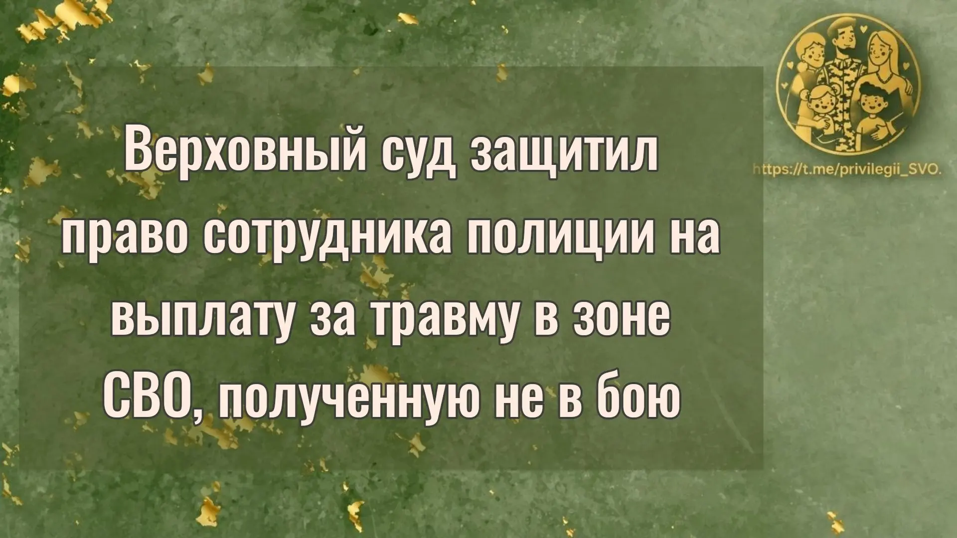 Верховный суд защитил право сотрудника полиции на выплату за травму в зоне СВО, получен...