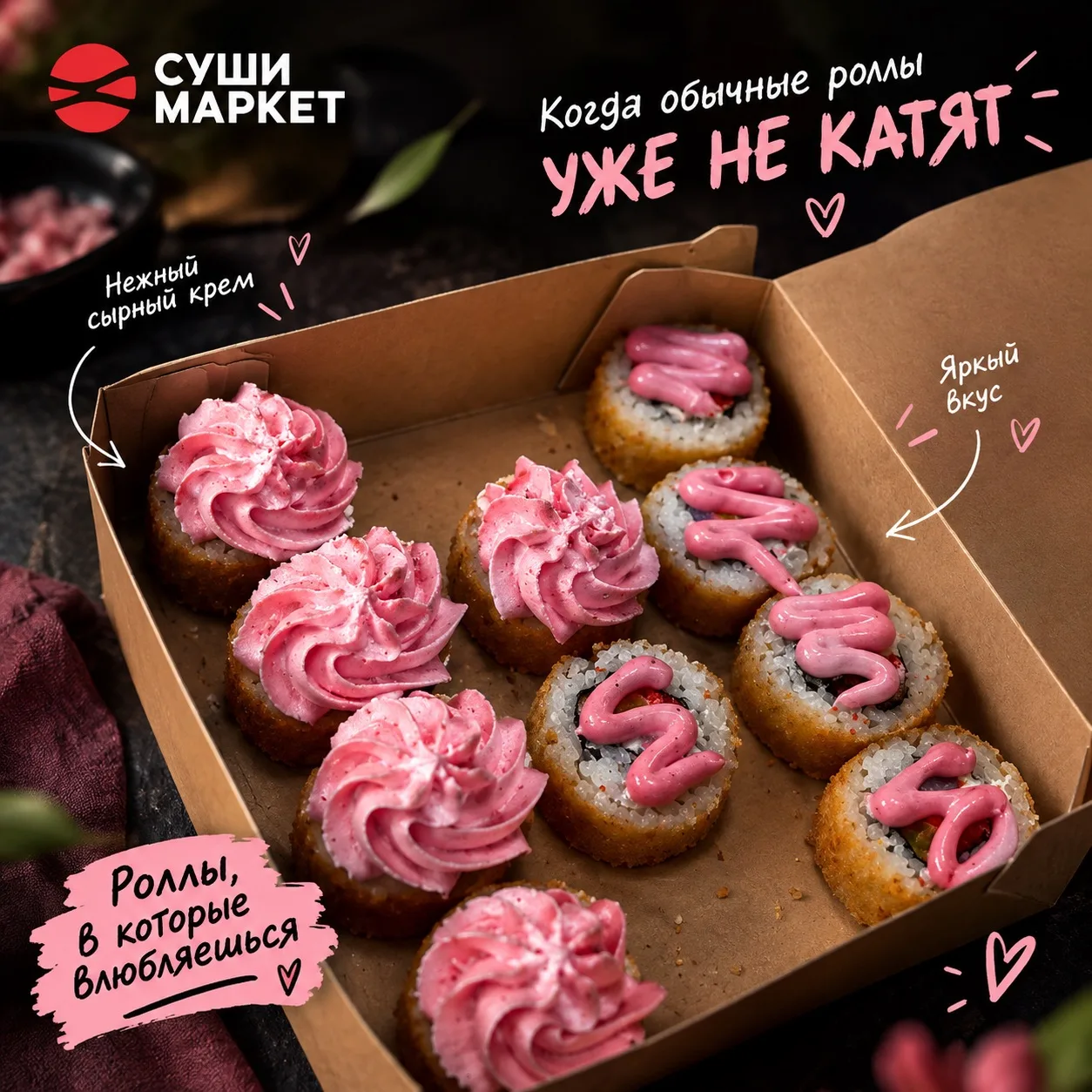 🍣 Когда обычные роллы уже не катят— берём те самые, с ярким вкусом и нежным сырным кре...