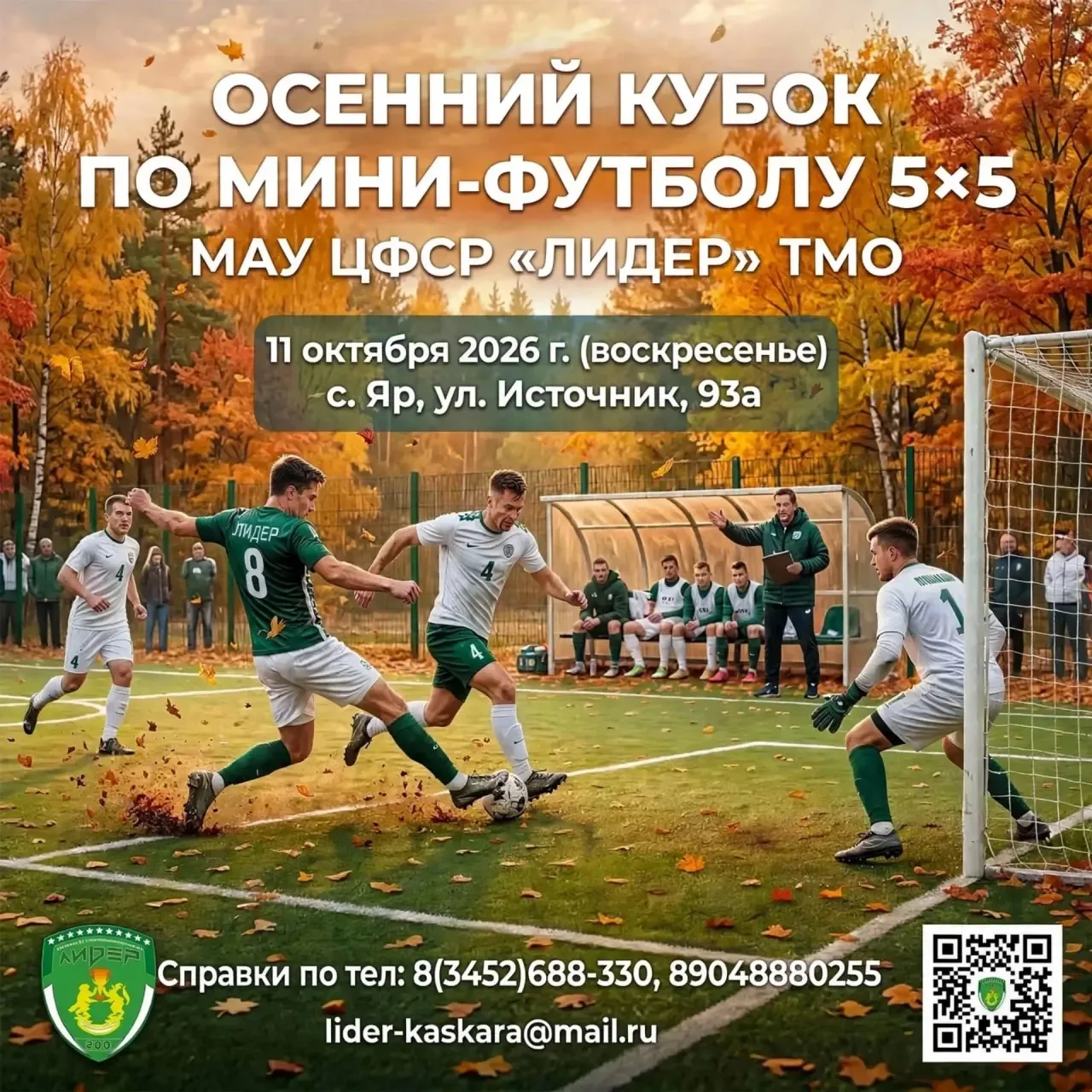 ⚽️ Мини‑футболу - новый импульс! Не останавливаемся, играем дальше!