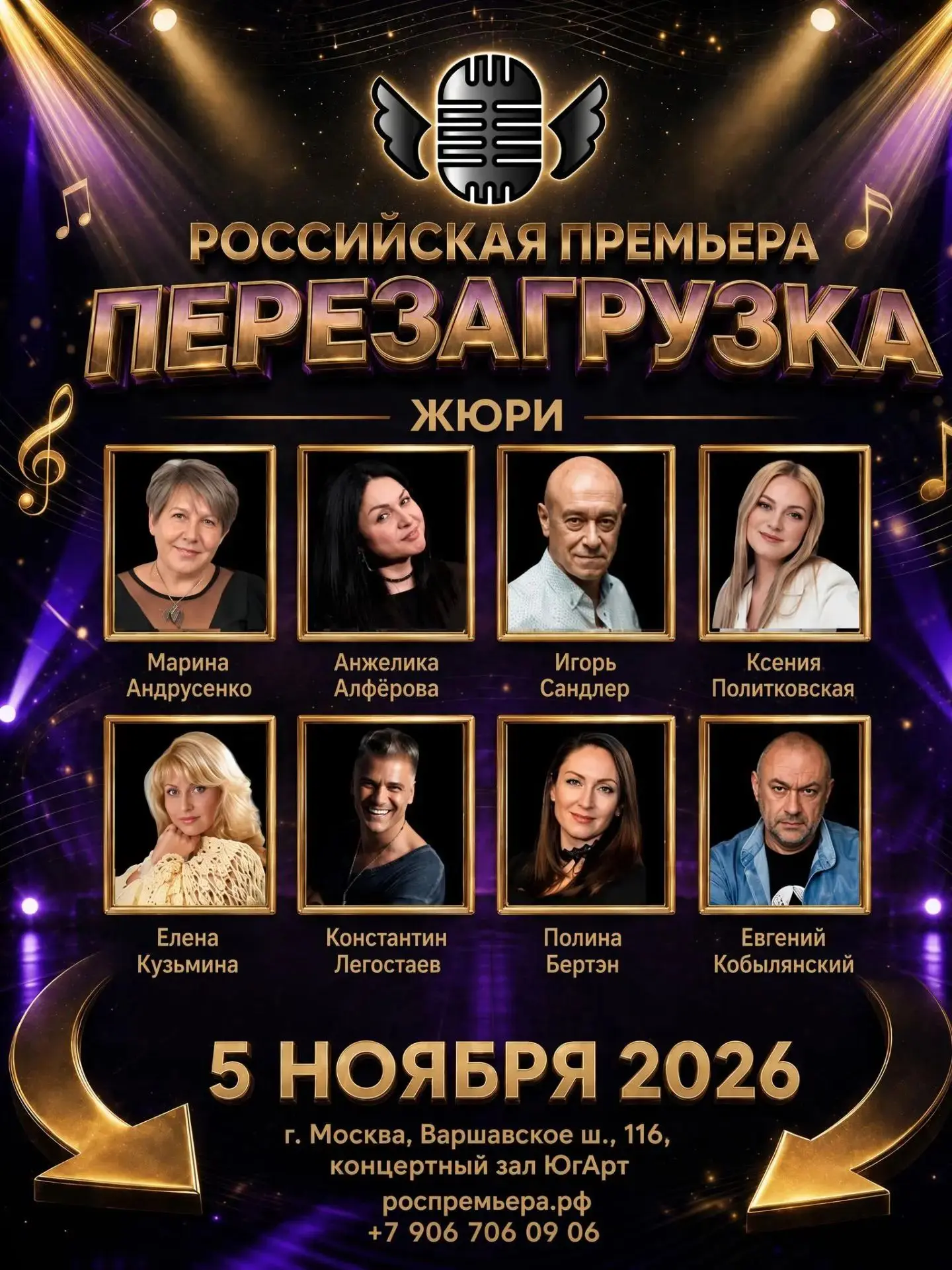 Вокальный конкурс-проект "Российская премьера" - ПЕРЕЗАГРУЗКА. 5 ноября 2026 г. МОСКВА!...