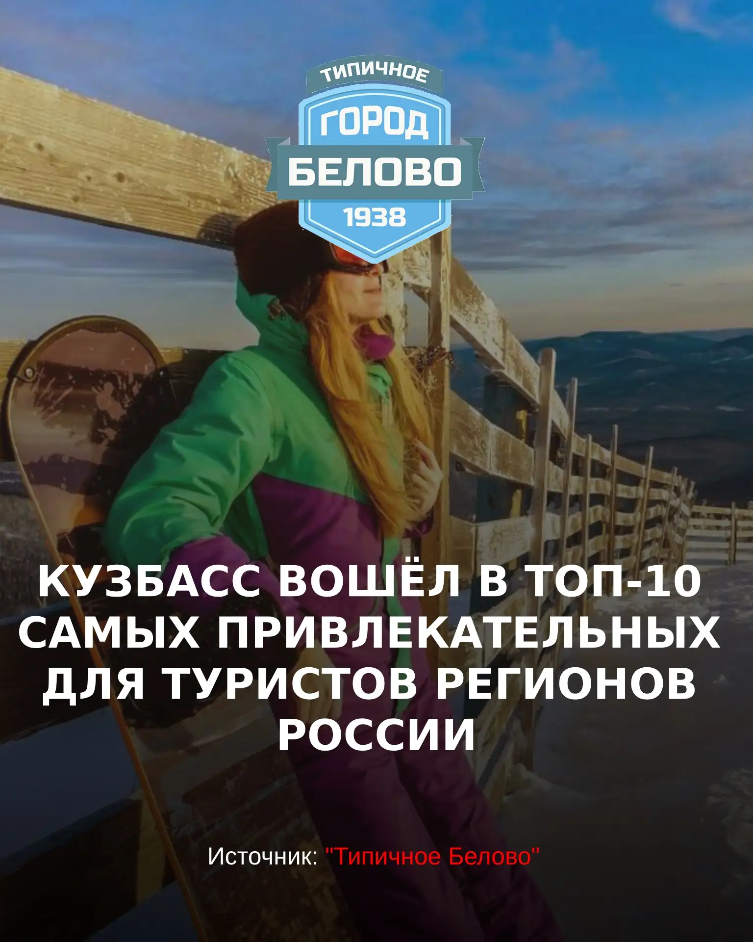 Кемеровская область заняла 9-е место по итогам 2025 года в рейтинге туристической привл...