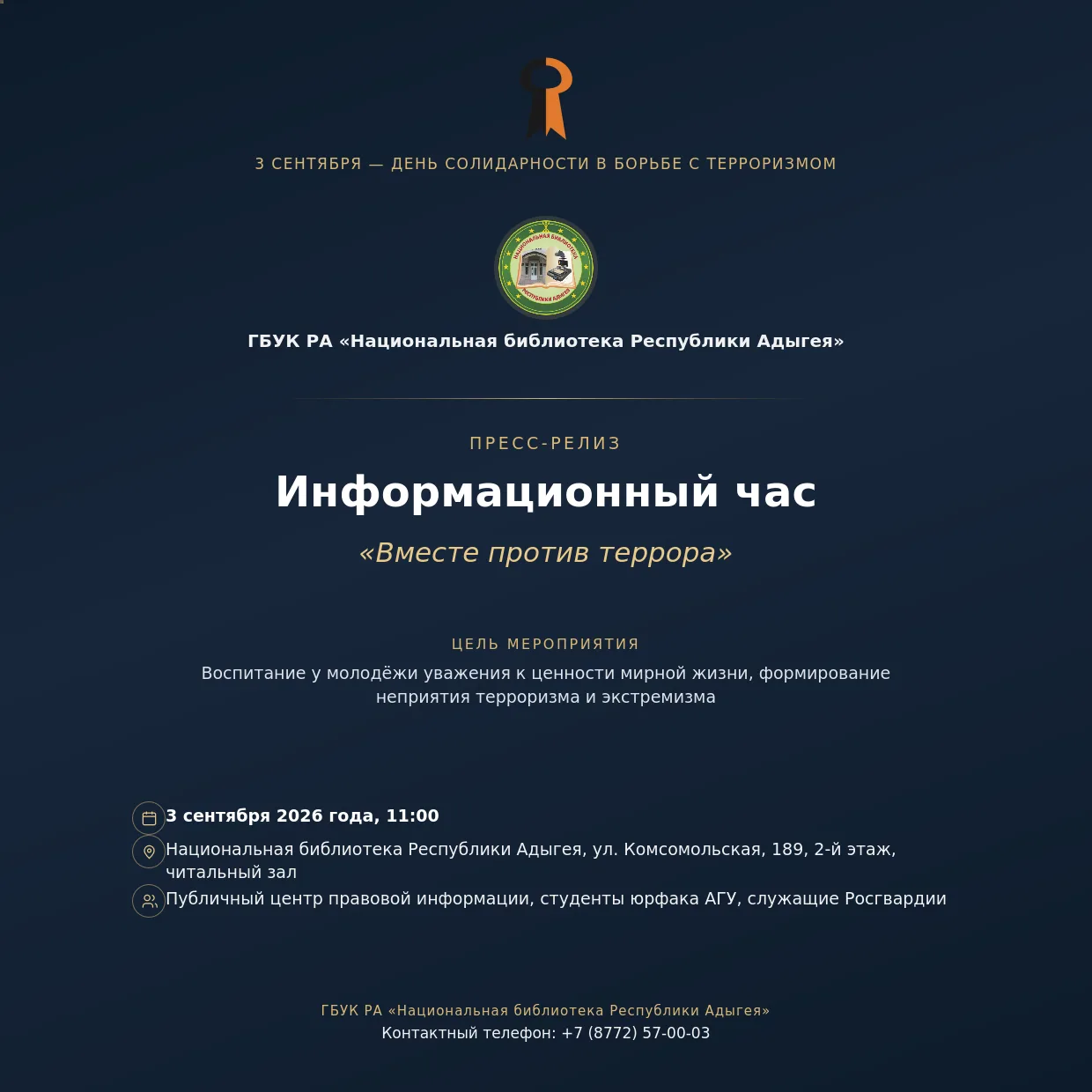 Информационный час «Вместе против террора»