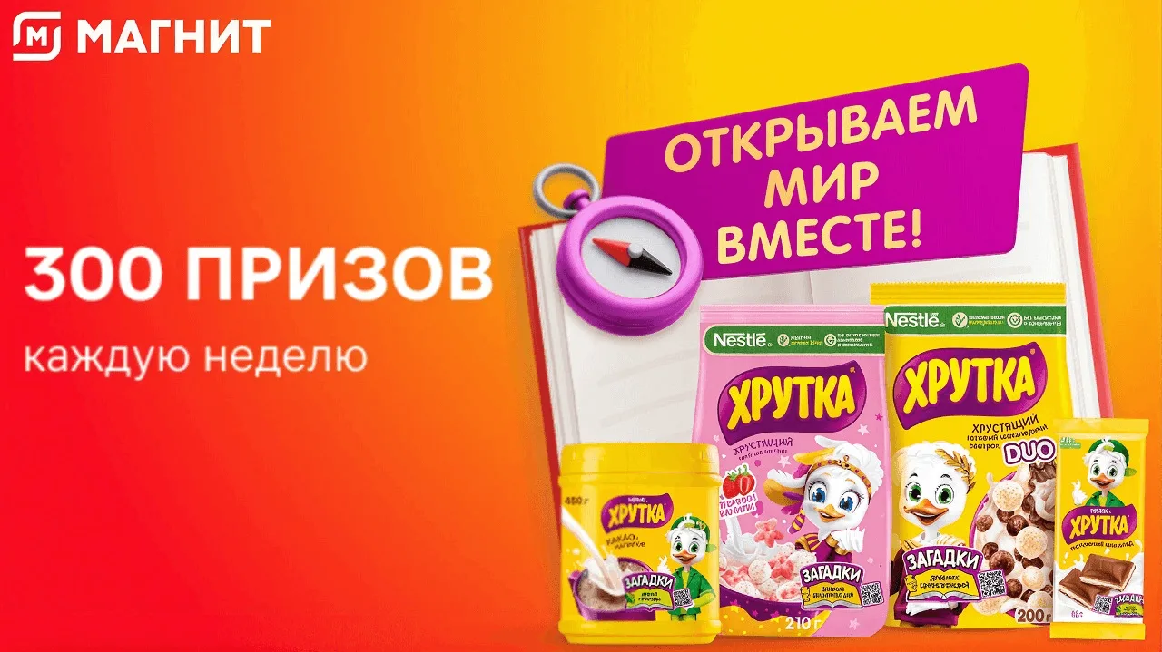 📣Акция Магнит, Хрутка: «Открываем мир вместе!»