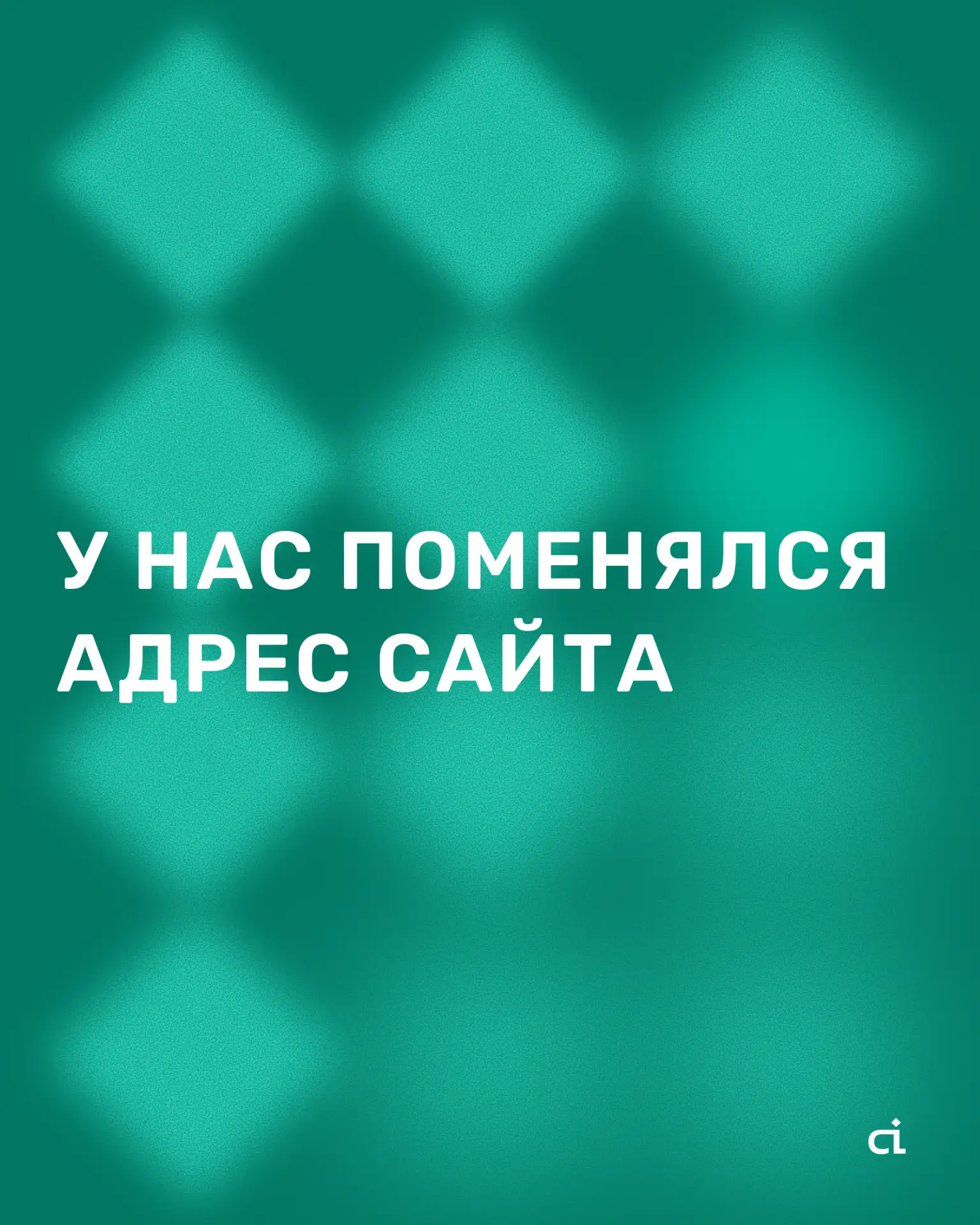 «Друзья, мы переехали!