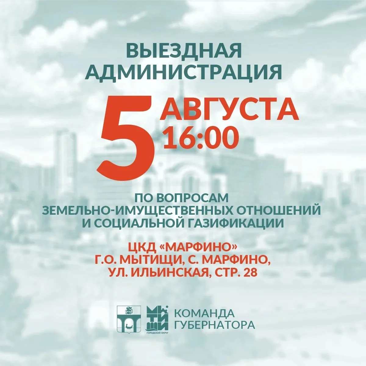 👥 Приглашаем мытищинцев на встречу в формате тематической «выездной администрации»

❇️ Найти решени
