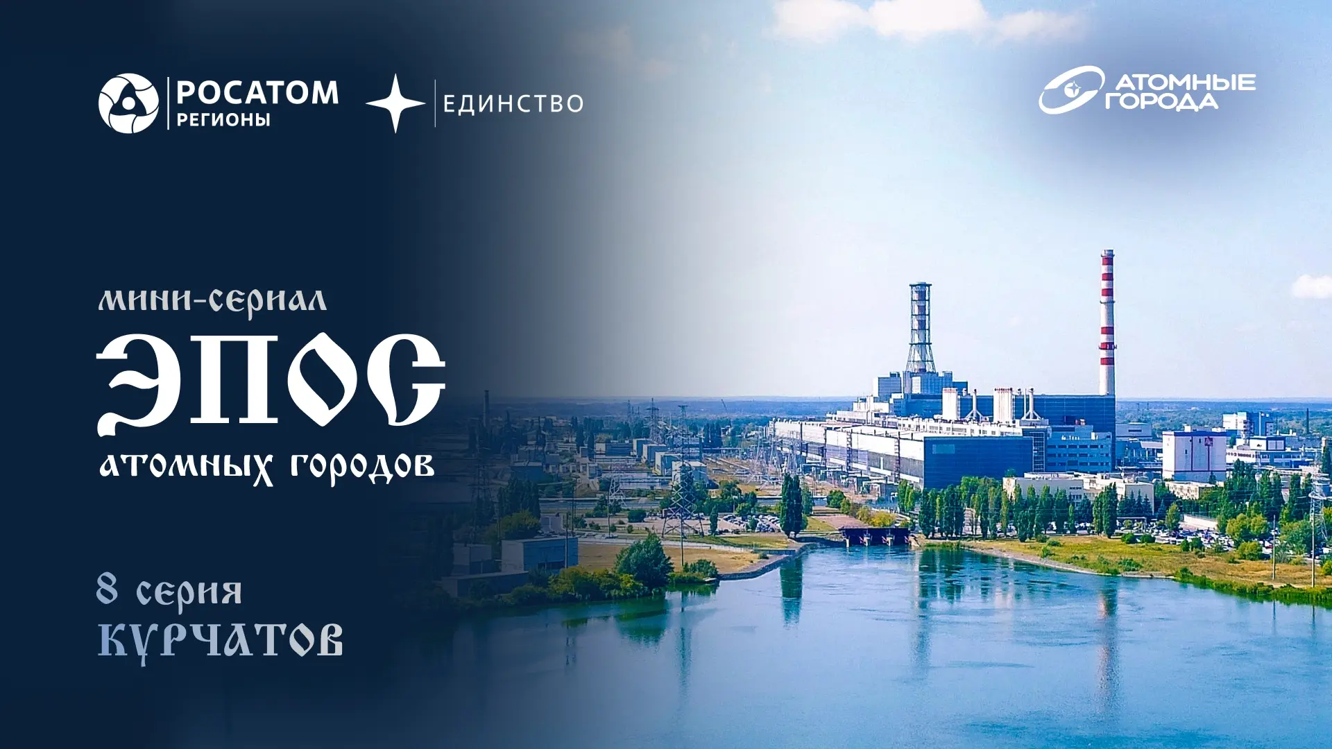 Отправляемся в путешествие по Курчатову!

Союз «Атомные города России» запустил первый нейро-минисер