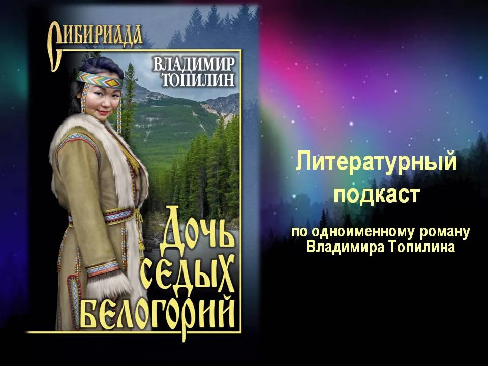 Владимир Топилин – сибирский автор, чьи книги изобилуют историями о живописной тайге и ...