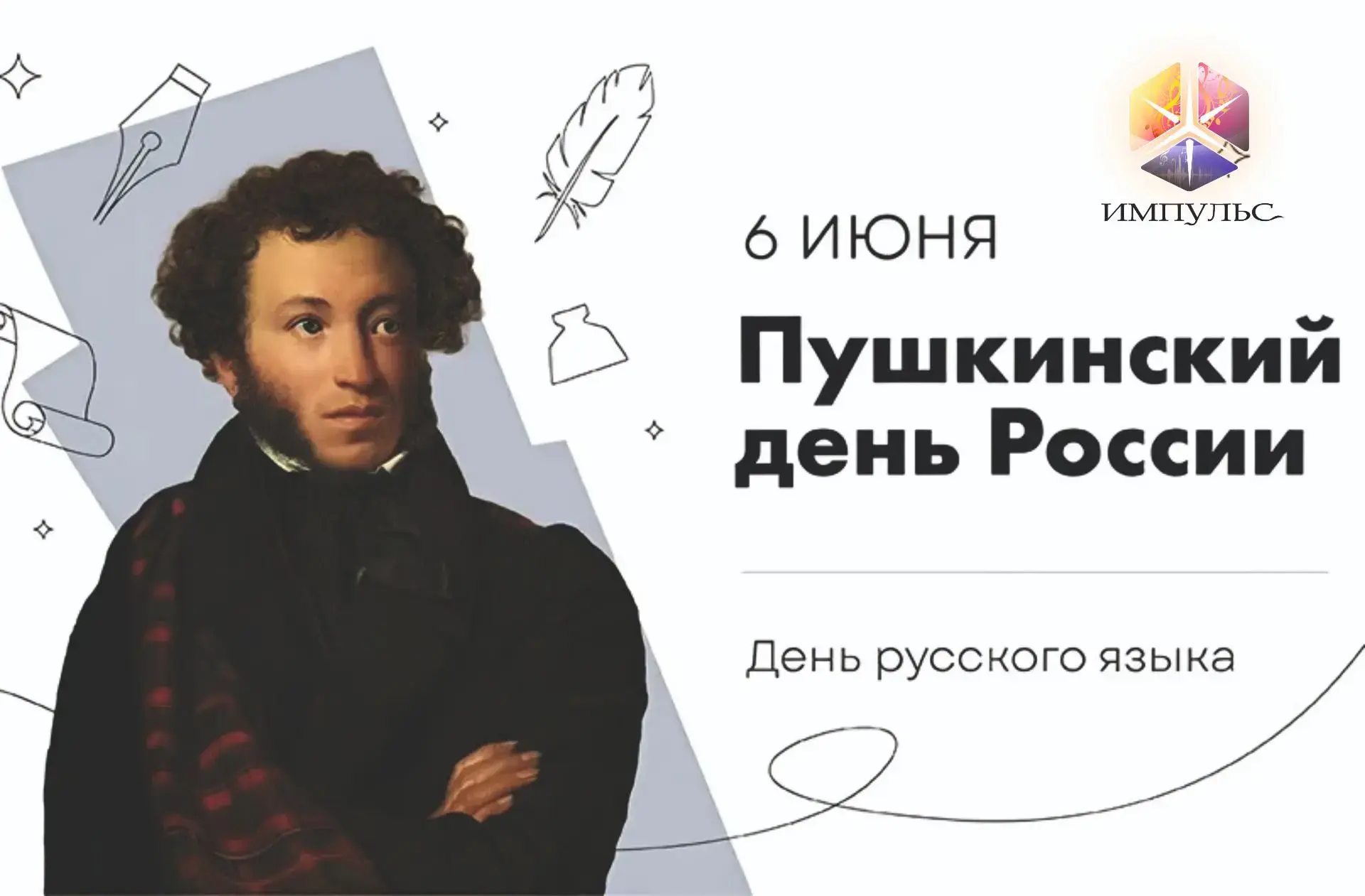 🤗 Проверь свои знания о Пушкине — участвуй в онлайн-викторине!