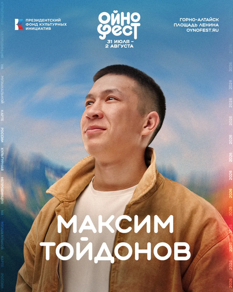 Максим Тойдонов на сцене ОйноФеста🌄