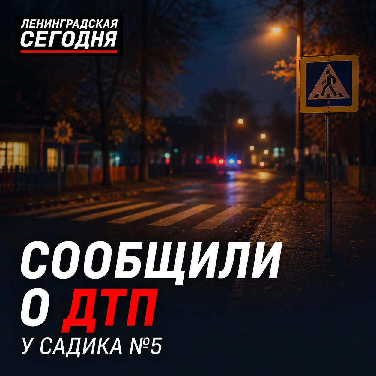 🚨 В Ленинградской на переходе у садика №5 сбили женщину с ребёнком

В редакцию нашего каналa сообщи