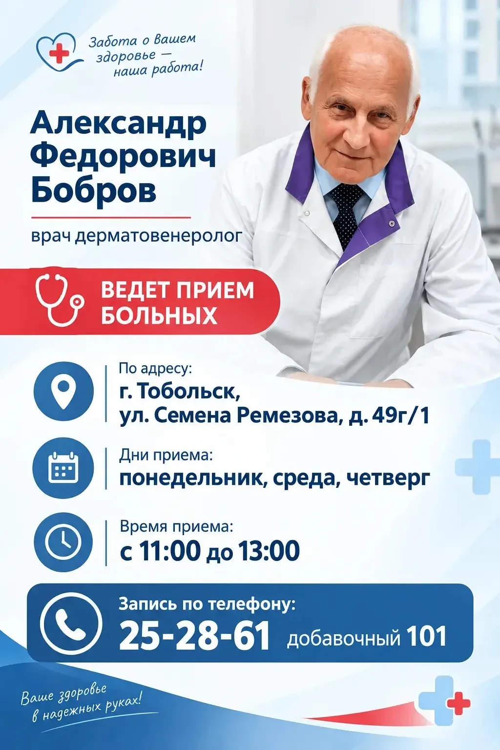 🩺 Приём врача-дерматовенеролога в Тобольске