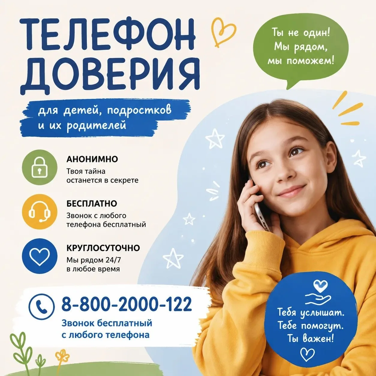 📞 Когда на душе тяжело — просто позвони. Твой телефон доверия 🤗Иногда кажется, что земля уходит из