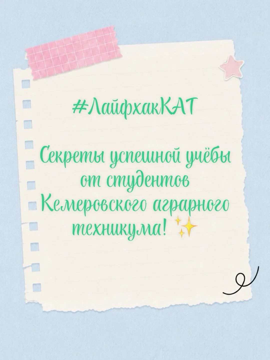 🎉 #МедиаКАТ раскрывает секреты отличников и #ЛайфхакиКАТ в учёбе! 🎉