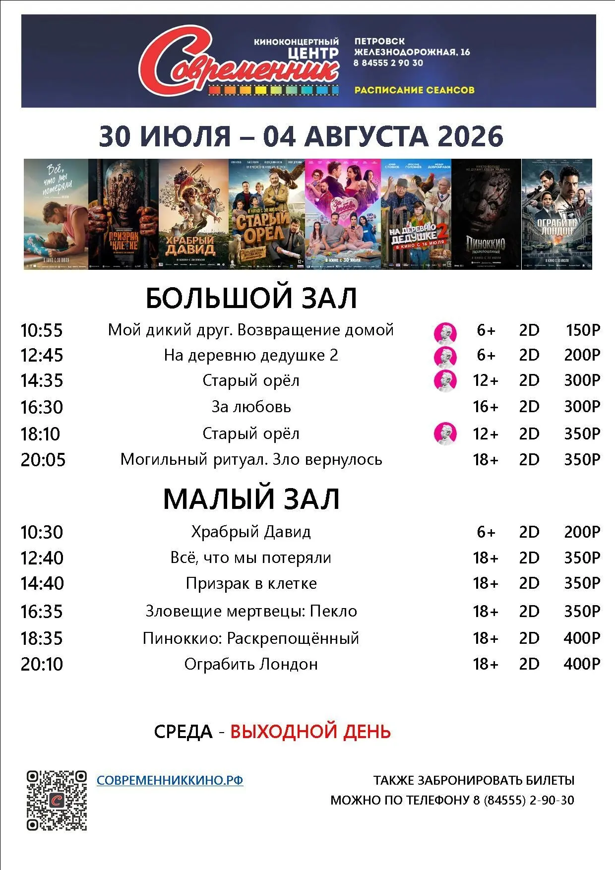 Новая афиша с 30 июля по 04 августа!
Купить билет современниккино.рф/